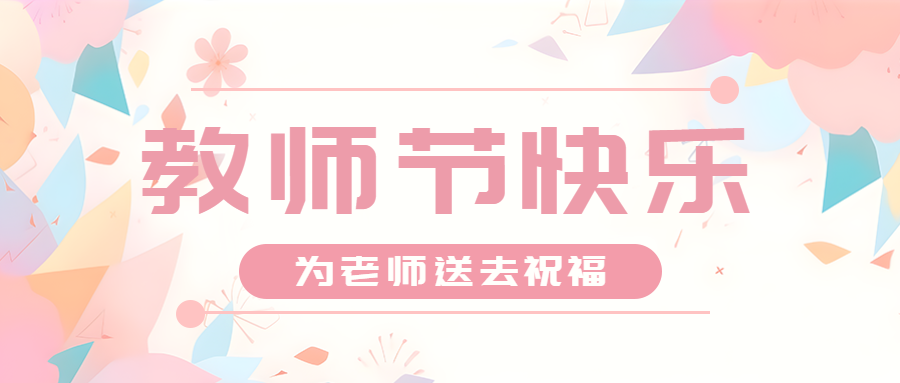 教师节为老师送去祝福粉色创意微信公众号首图