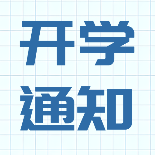 开学通知蓝色网格简约微信公众号次图