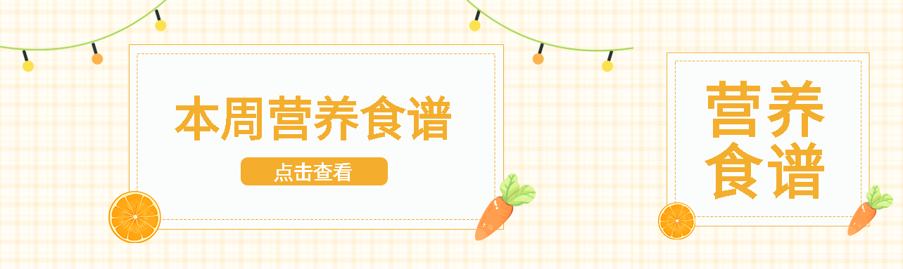 幼儿园本周营养食谱宣传公众号封面图