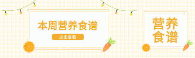 幼儿园本周营养食谱宣传公众号封面图