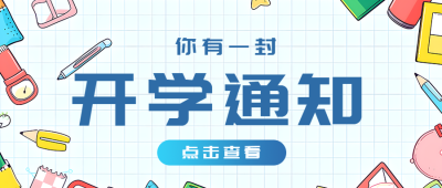 你有一封开学通知点击查看微信公众号首图