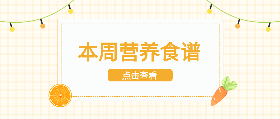 本周营养食谱创意小彩灯微信公众号首图