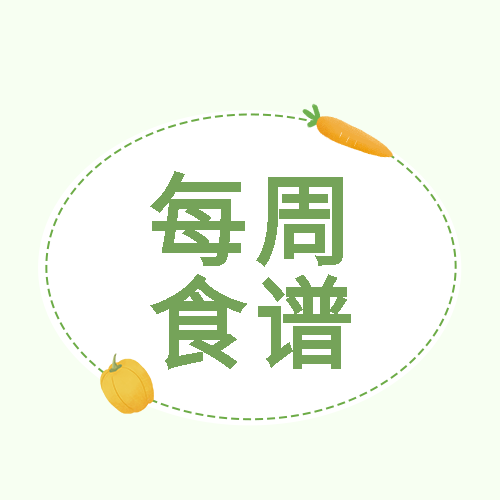 每周食谱卡通胡萝卜青椒微信公众号次图