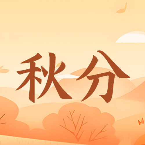 红色树叶景色24节气秋分微信公众号次图