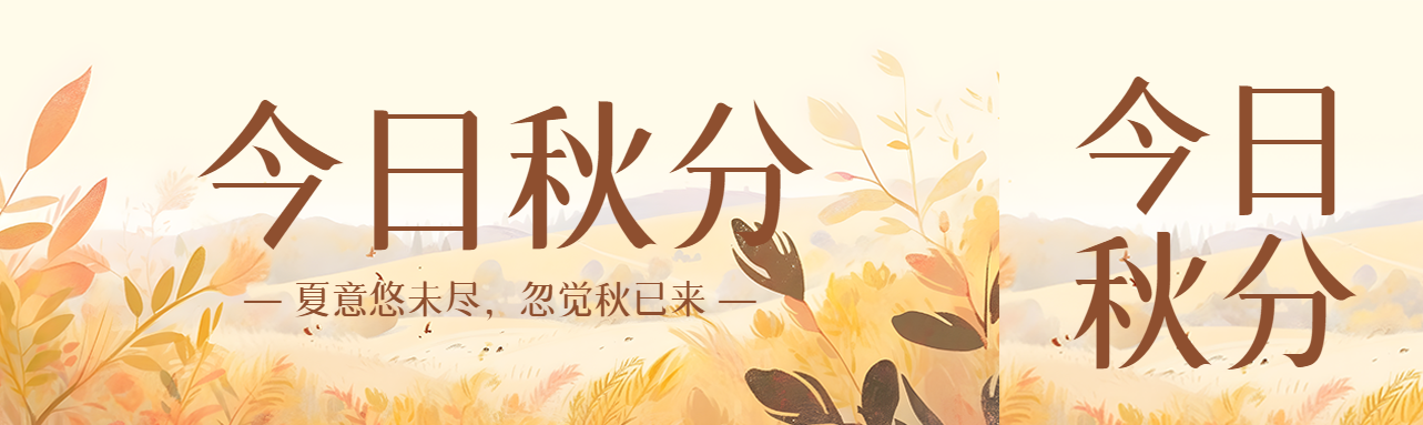 夏意悠未尽忽觉秋已来今日秋分公众号封面图