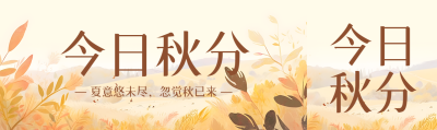 夏意悠未尽忽觉秋已来今日秋分公众号封面图
