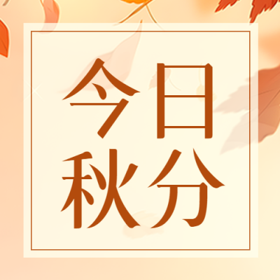 二十四节气秋分昼夜等长微信公众号次图