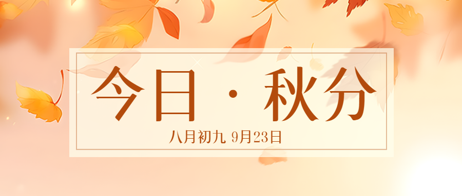 漫画里的秋日落叶今日秋分微信公众号首图