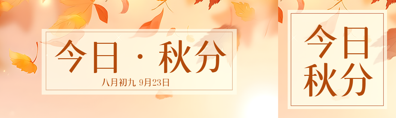 今日秋分红色落叶美景公众号封面图
