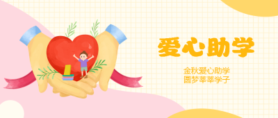 手捧爱心创意助学圆梦行动微信公众号首图