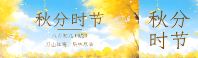 秋分时节万山红遍层林尽染公众号封面图