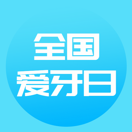 口腔病变预防爱牙日简约微信公众号次图