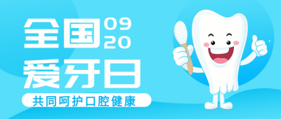 卡通可爱牙齿全国爱牙日宣传微信公众号首图