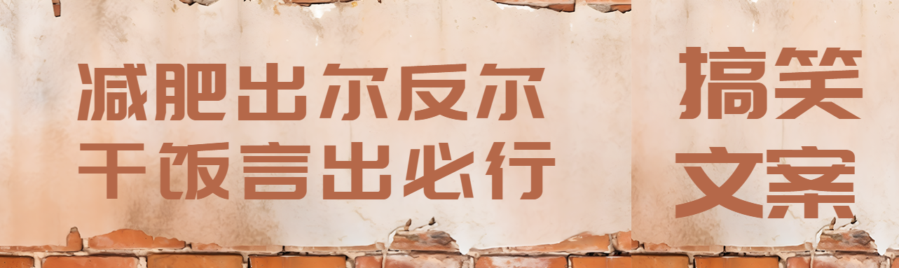 农村砖墙搞笑文案展示公众号封面图