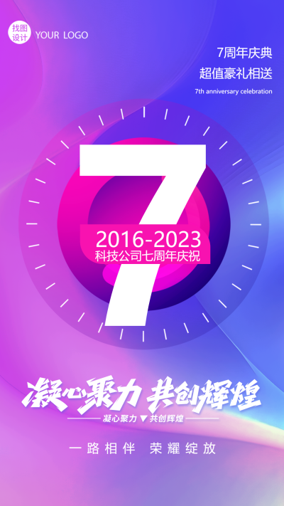 凝心聚力共创辉煌7周年庆典宣传手机海报