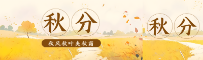 秋风秋叶夹秋霜秋分节气宣传公众号封面图