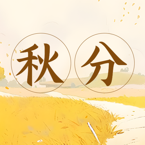 乡间小路黄色野草秋分时节微信公众号次图