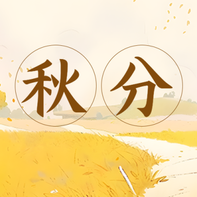 乡间小路黄色野草秋分时节微信公众号次图