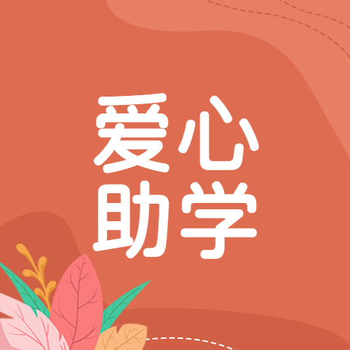 红棕色背景爱心助学简约微信公众号次图