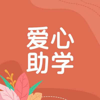 红棕色背景爱心助学简约微信公众号次图