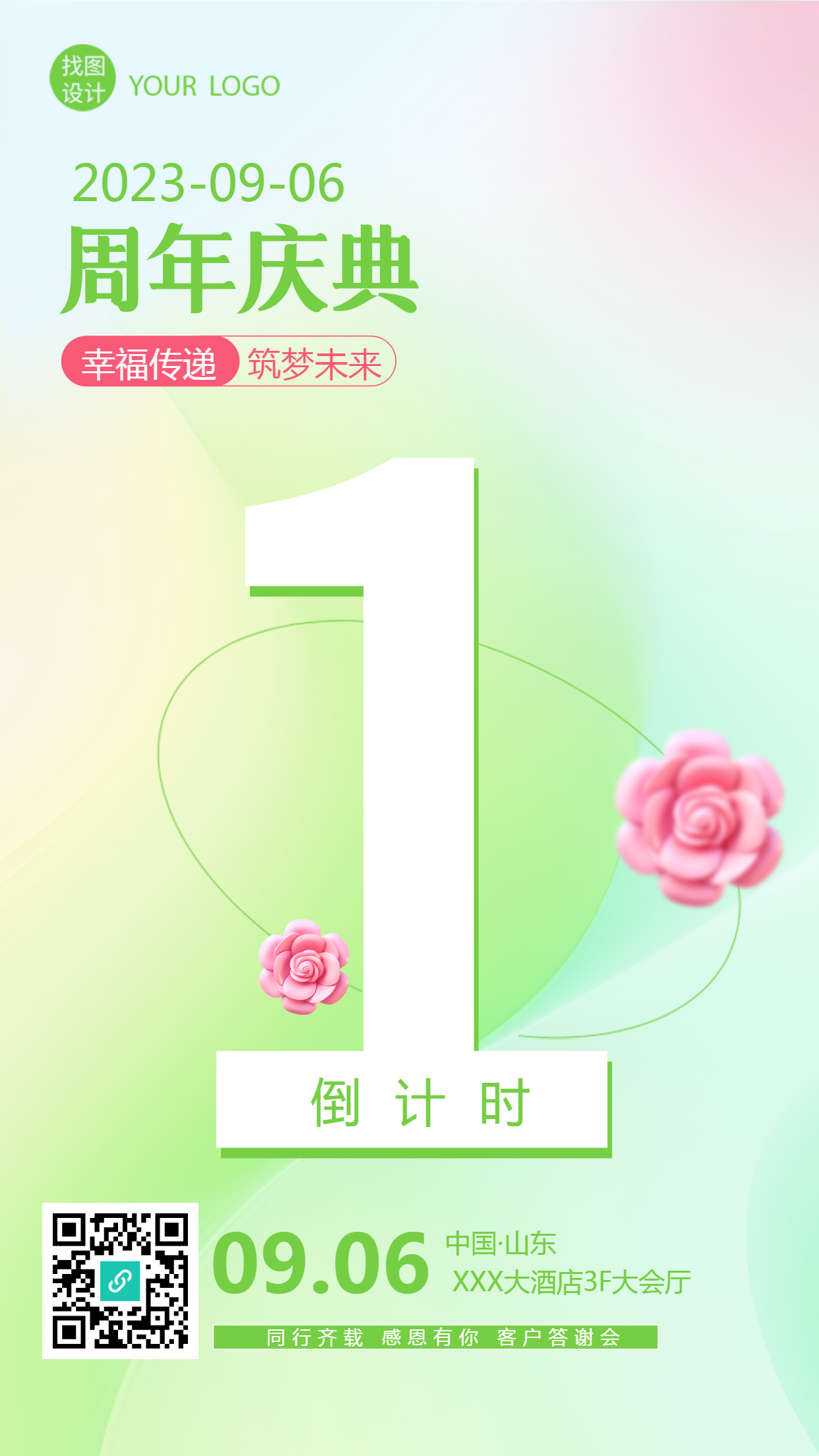 小清新弥散风周年庆典倒计时1手机海报