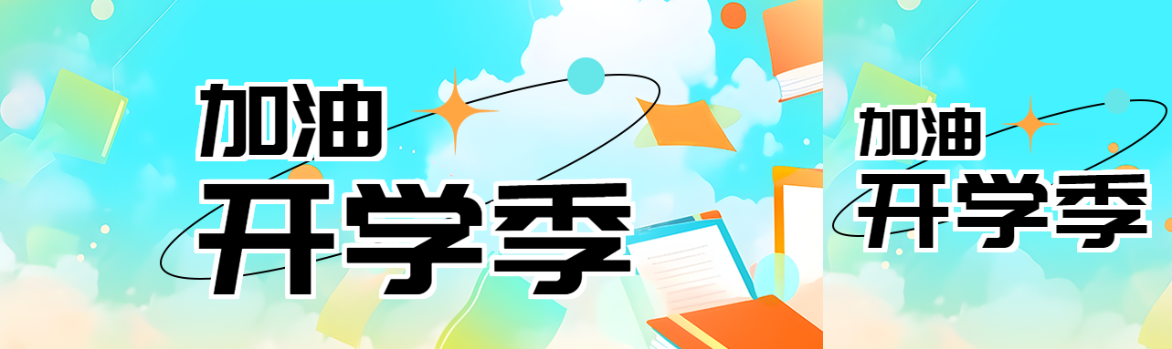 漫画风蓝天白云加油开学季公众号封面图