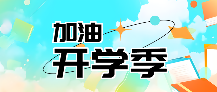 加油开学季飞舞的书本创意微信公众号首图
