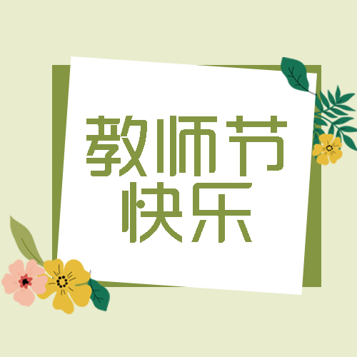 教师节快乐草绿色清新感微信公众号次图