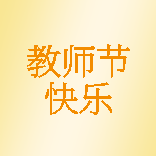 9月10日教师节快乐黄色渐变微信公众号次图