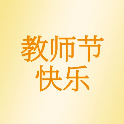 9月10日教师节快乐黄色渐变微信公众号次图