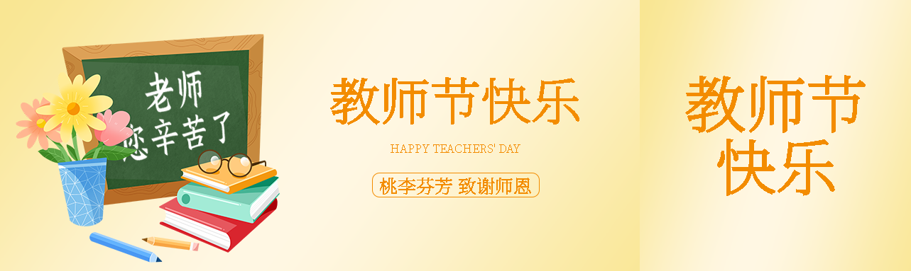 祝恩师教师节快乐弥散风公众号封面图