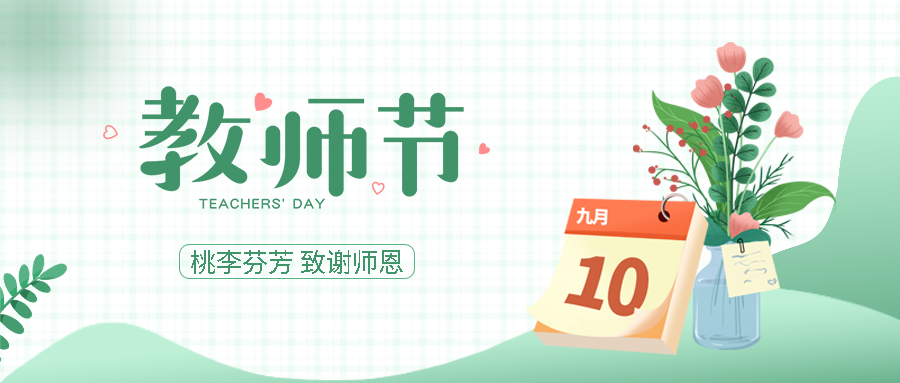 桃李芬芳致谢师恩教师节快乐微信公众号首图
