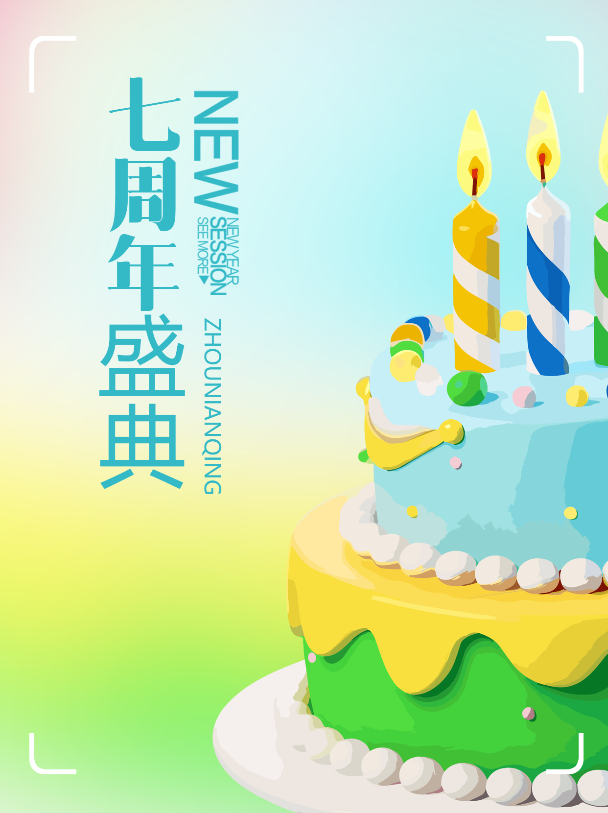 多巴胺风格的蛋糕七周年盛典小红书封面配图