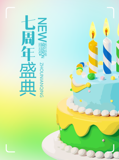 多巴胺风格的蛋糕七周年盛典小红书封面配图