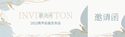 莫兰迪色系美学品鉴邀请函公众号封面图