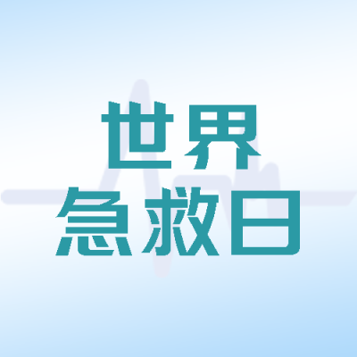 简约心电图背景世界急救日知识普及微信公众号次图