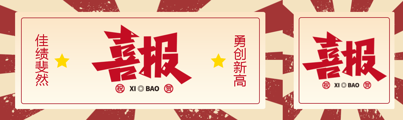 本月喜报业务小组佳绩斐然公众号封面图