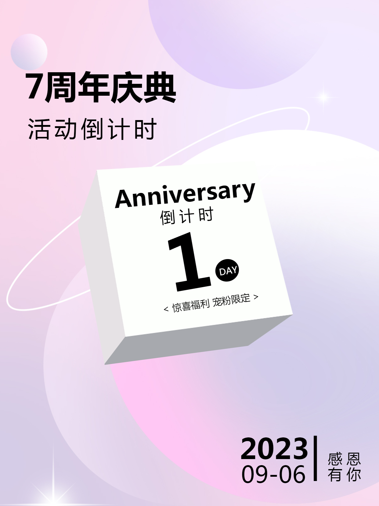 弥散风7周年庆典立体方块小红书封面配图