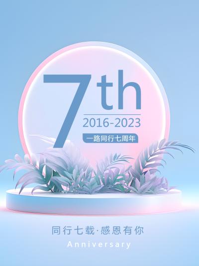 蓝色极简7周年感恩有你小红书封面配图