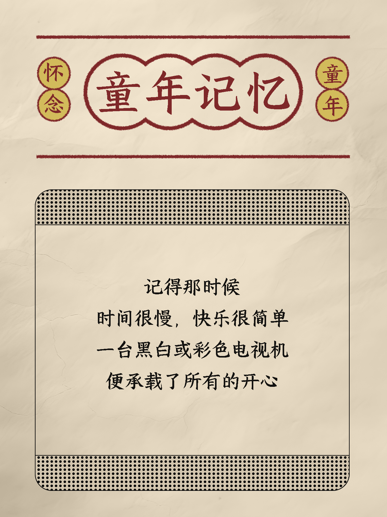 童年记忆怀念小时候复古风小红书封面配图