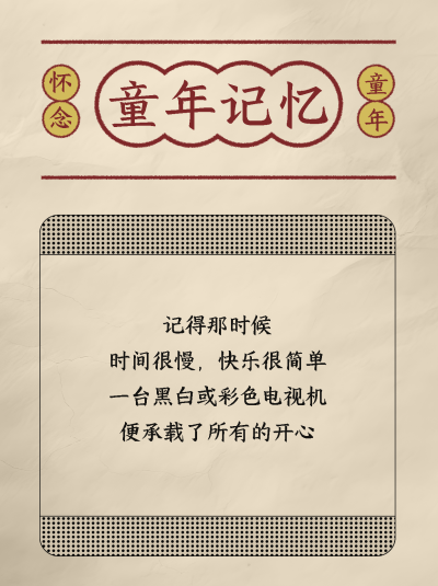童年记忆怀念小时候复古风小红书封面配图