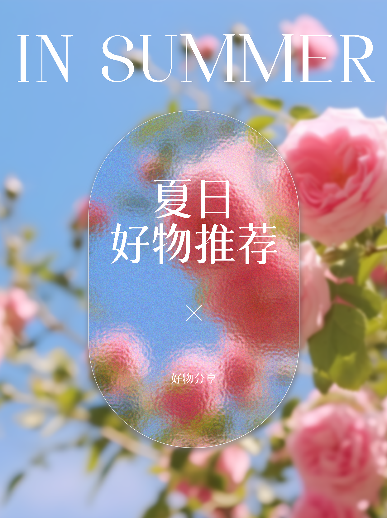 夏日好物分享唯美玫瑰花小红书封面配图