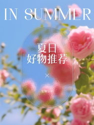夏日好物分享唯美玫瑰花小红书封面配图
