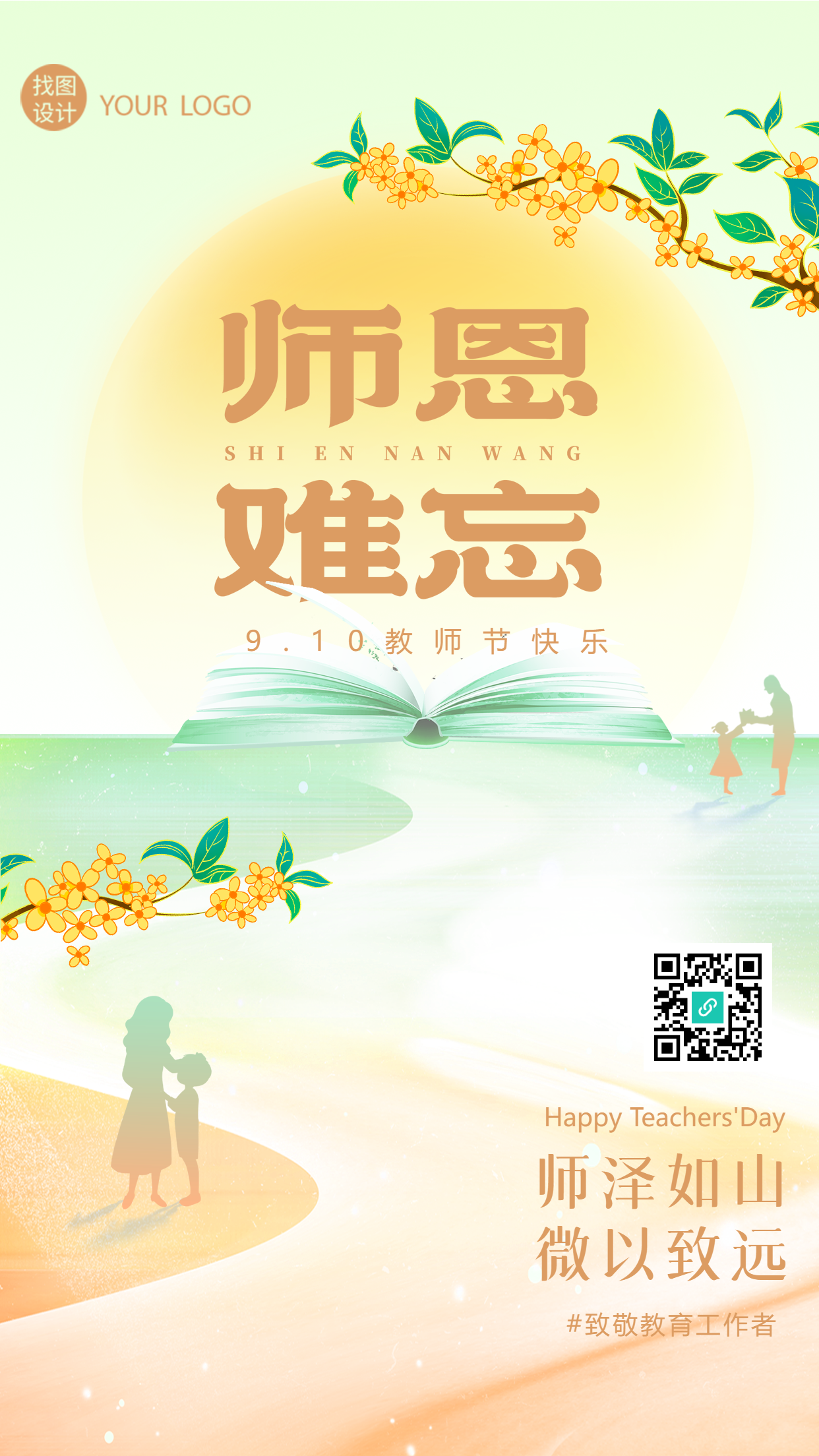 师泽如山微以致远老师您辛苦了手机海报