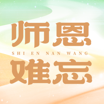 师恩难忘谨记您的谆谆教诲微信公众号次图