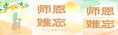 唯美桂花欢乐庆祝教师节公众号封面图