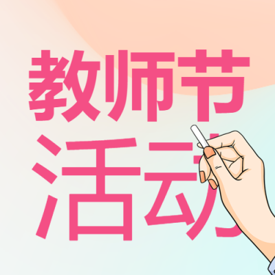 商场教师节大促线上宣传微信公众号次图