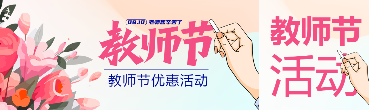 教师节优惠活动创意宣传公众号封面图