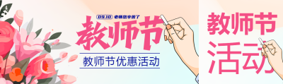 教师节优惠活动创意宣传公众号封面图