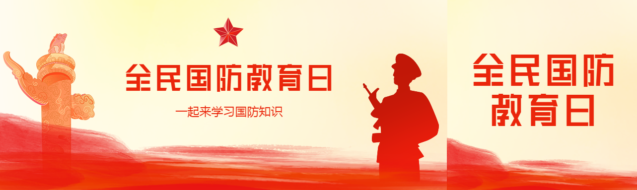 全民国防教育日一起学习国防知识公众号封面图